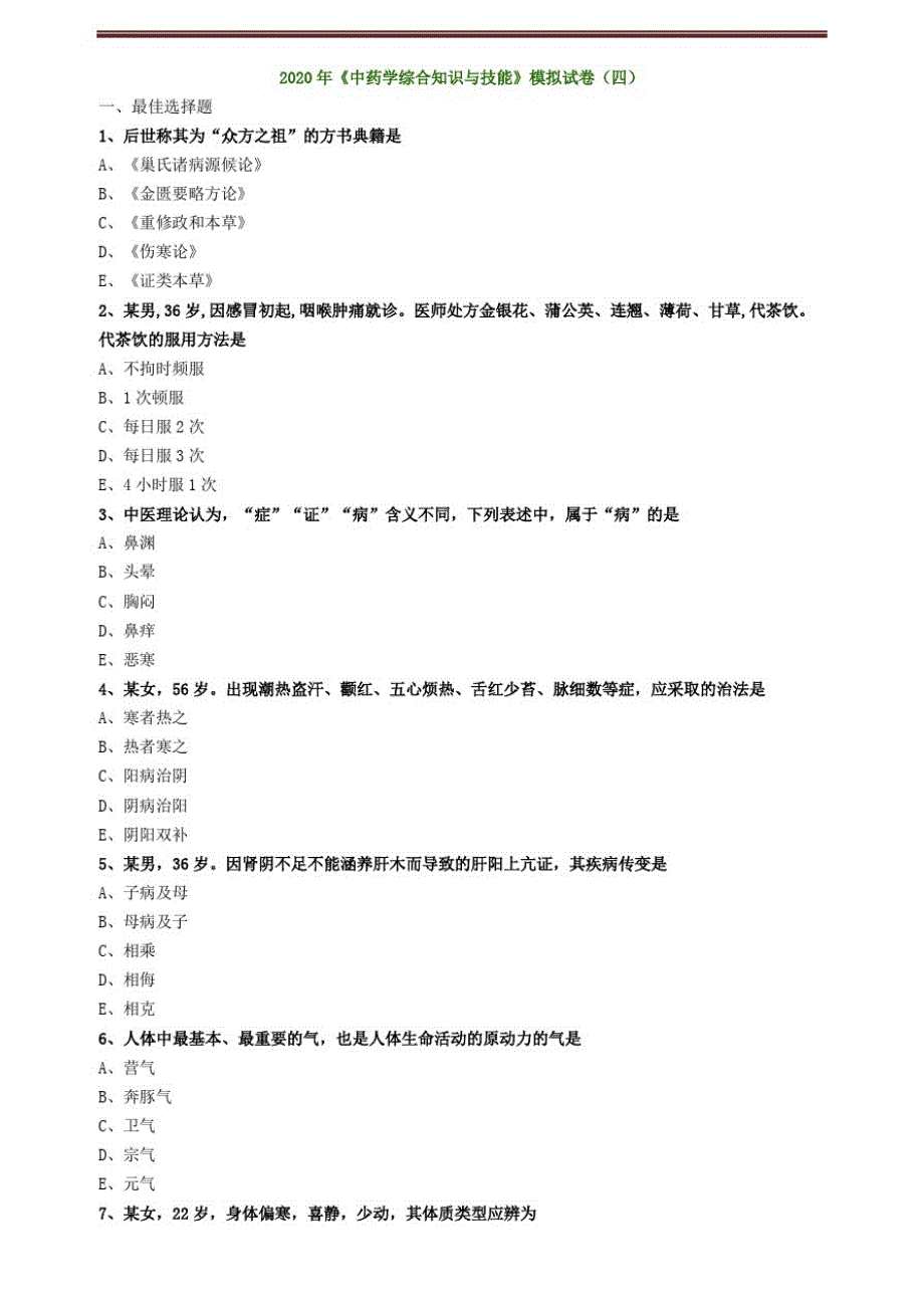 2020年《中药学综合知识与技能》模拟试卷(四)_第1页