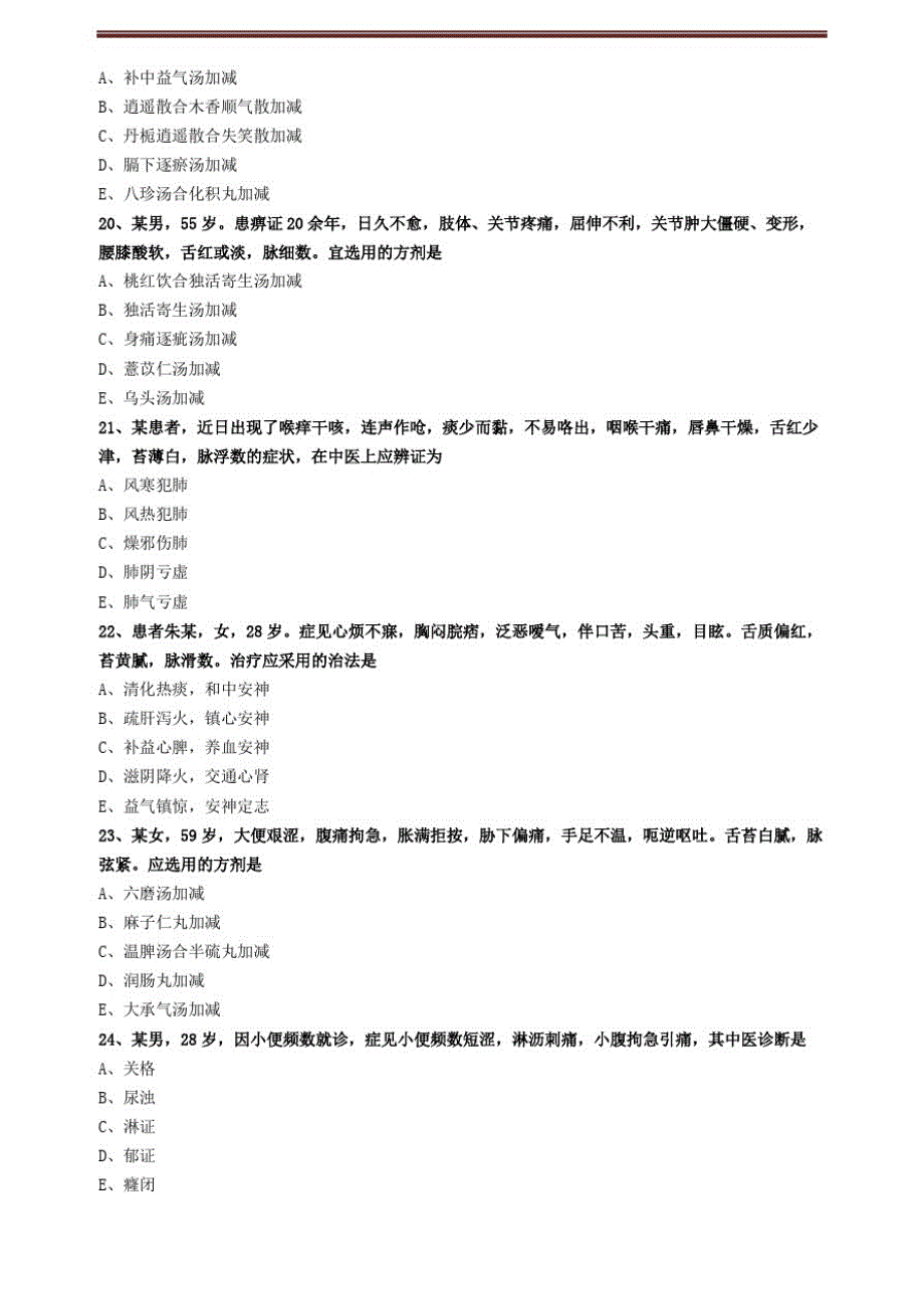 2020年《中药学综合知识与技能》模拟试卷(四)_第4页