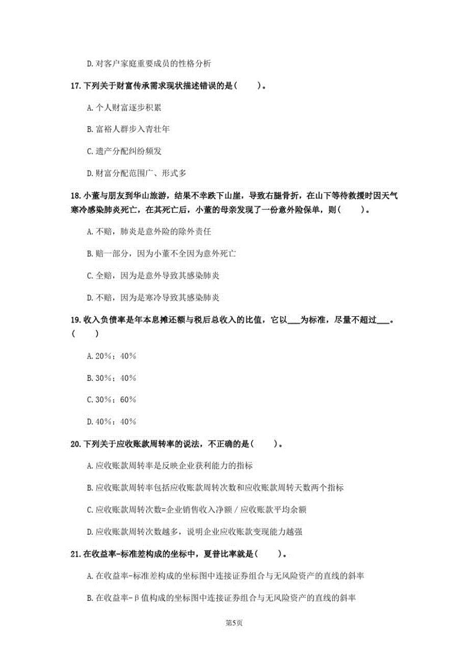 2020年上海市《中级个人理财》测试卷(第719套)_第5页