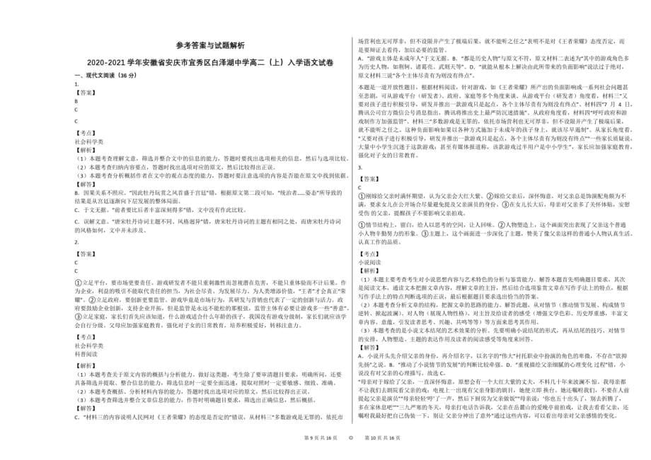 2020-2021学年安徽省安庆市宜秀区白泽湖中学高二(上)入学语文试卷_第5页