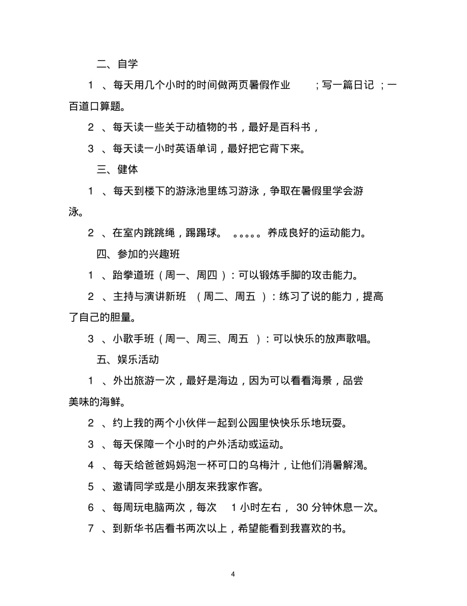 2020小学生的暑假学习计划文档_第4页