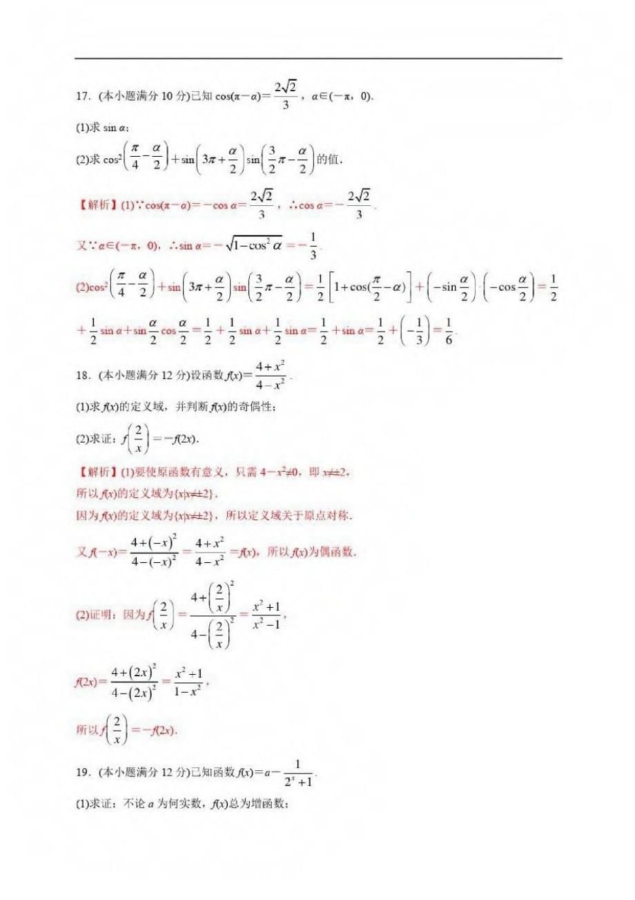 2021届高一数学单元测试卷人教A版2019必修第一册模块综合测试卷(A卷)(解析版)_第5页