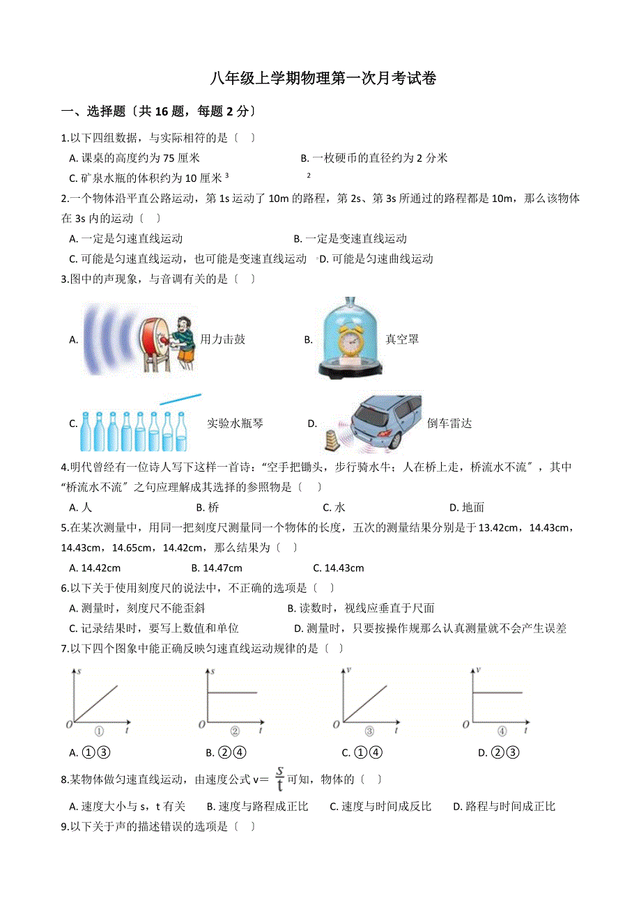 福建省龙岩市八年级上学期物理第一次月考试卷解析版_第1页