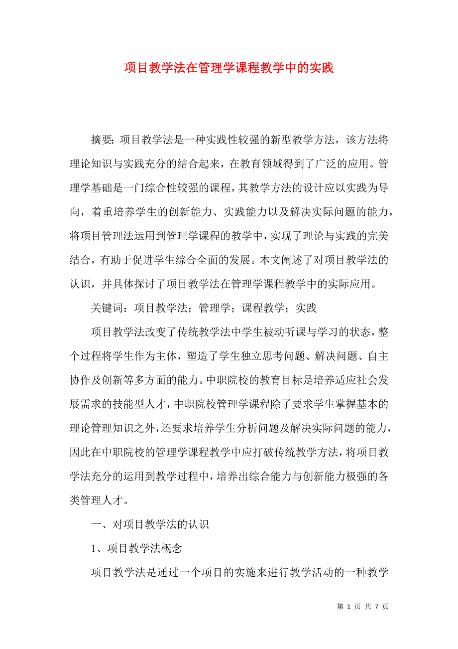 项目教学法在管理学课程教学中的实践_第1页