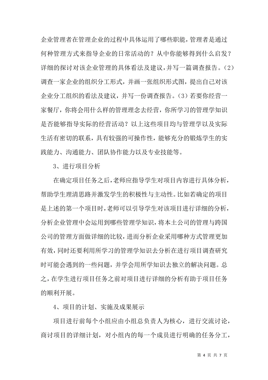 项目教学法在管理学课程教学中的实践_第4页