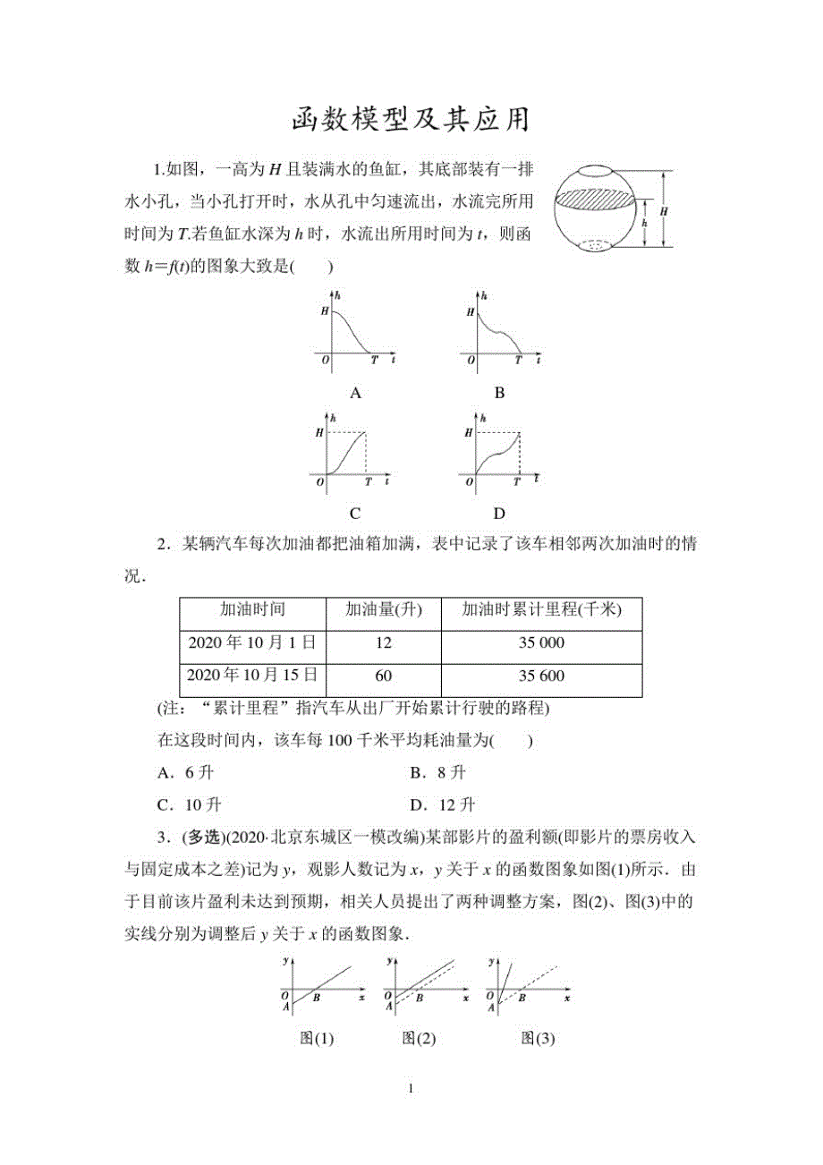 2022届高考数学一轮复习课时作业-函数模型及其应用_第1页