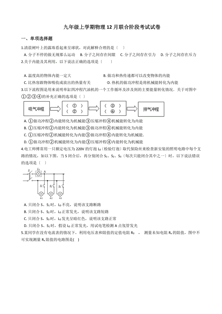 河北省唐山市九年级上学期物理12月联合阶段考试试卷解析版_第1页