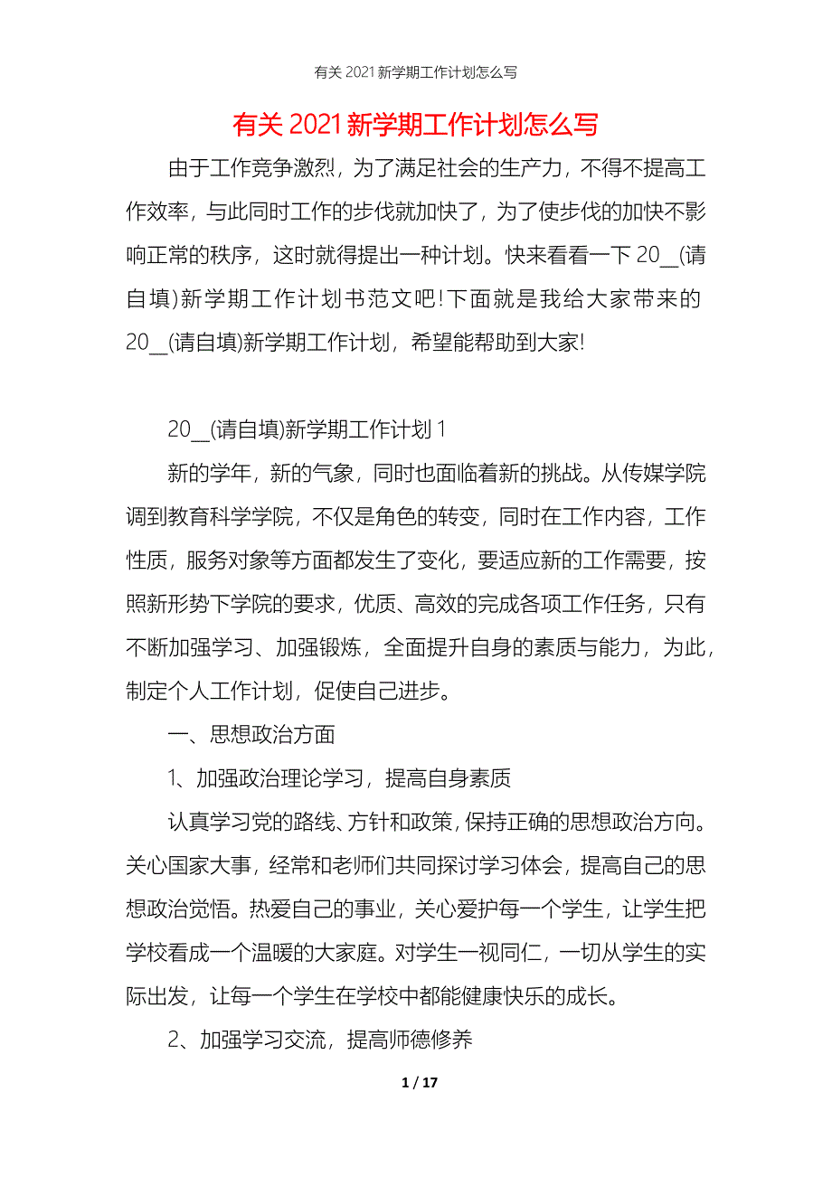 有关2021新学期工作计划怎么写_第1页