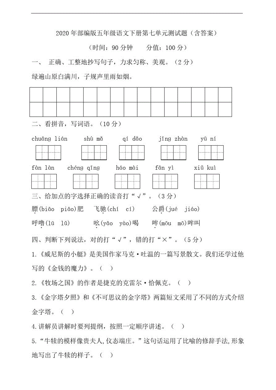 2020年部编版五年级语文下册第七单元测试题(含答案)_第1页