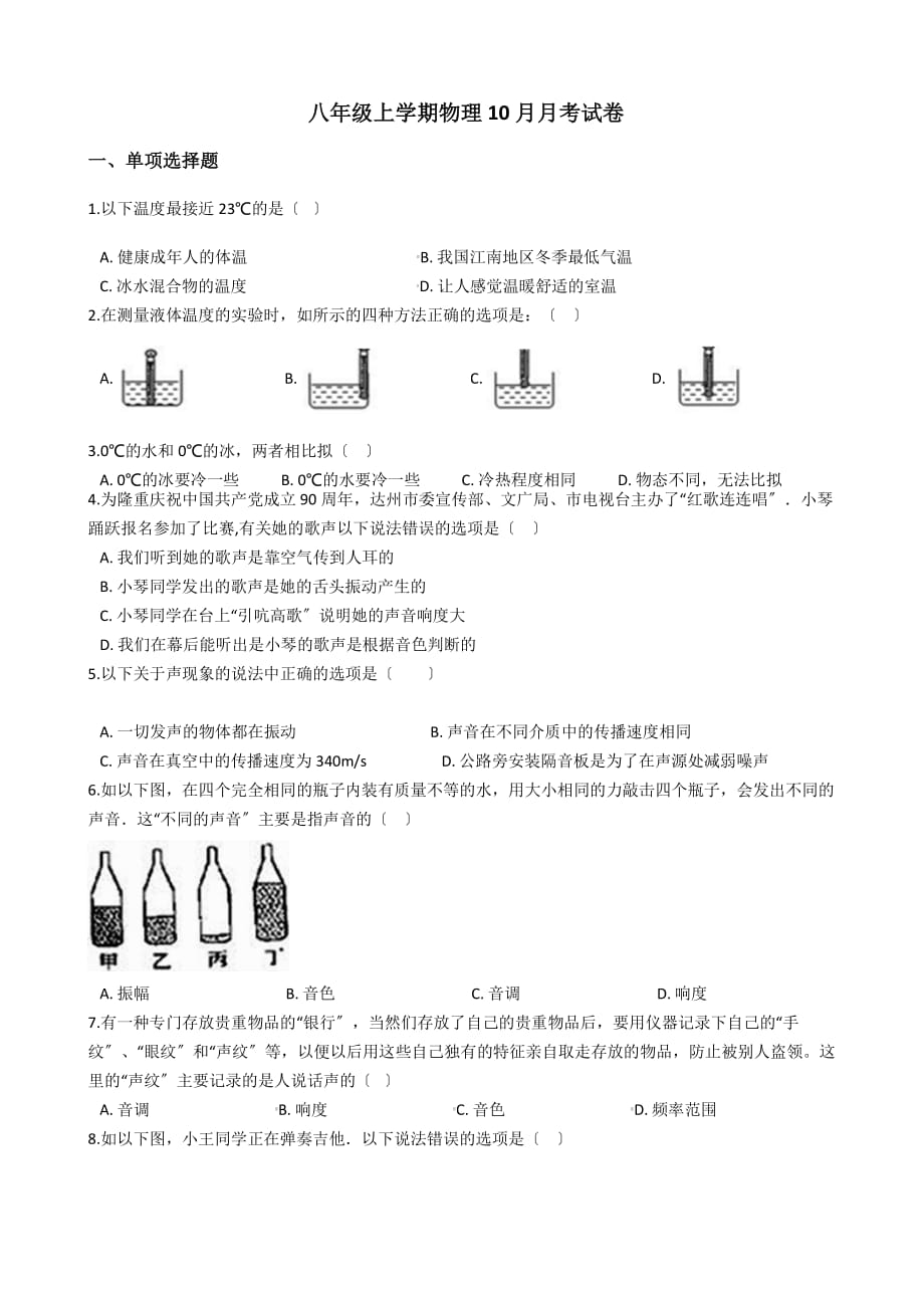 陕西省西安市八年级上学期物理10月月考试卷解析版_第1页