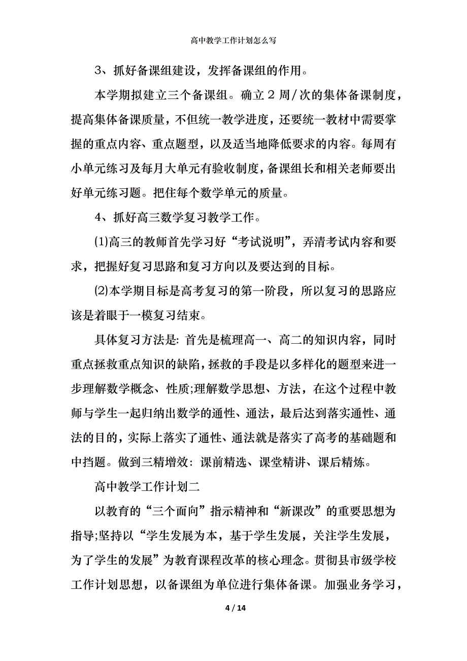 高中教学工作计划怎么写_第4页