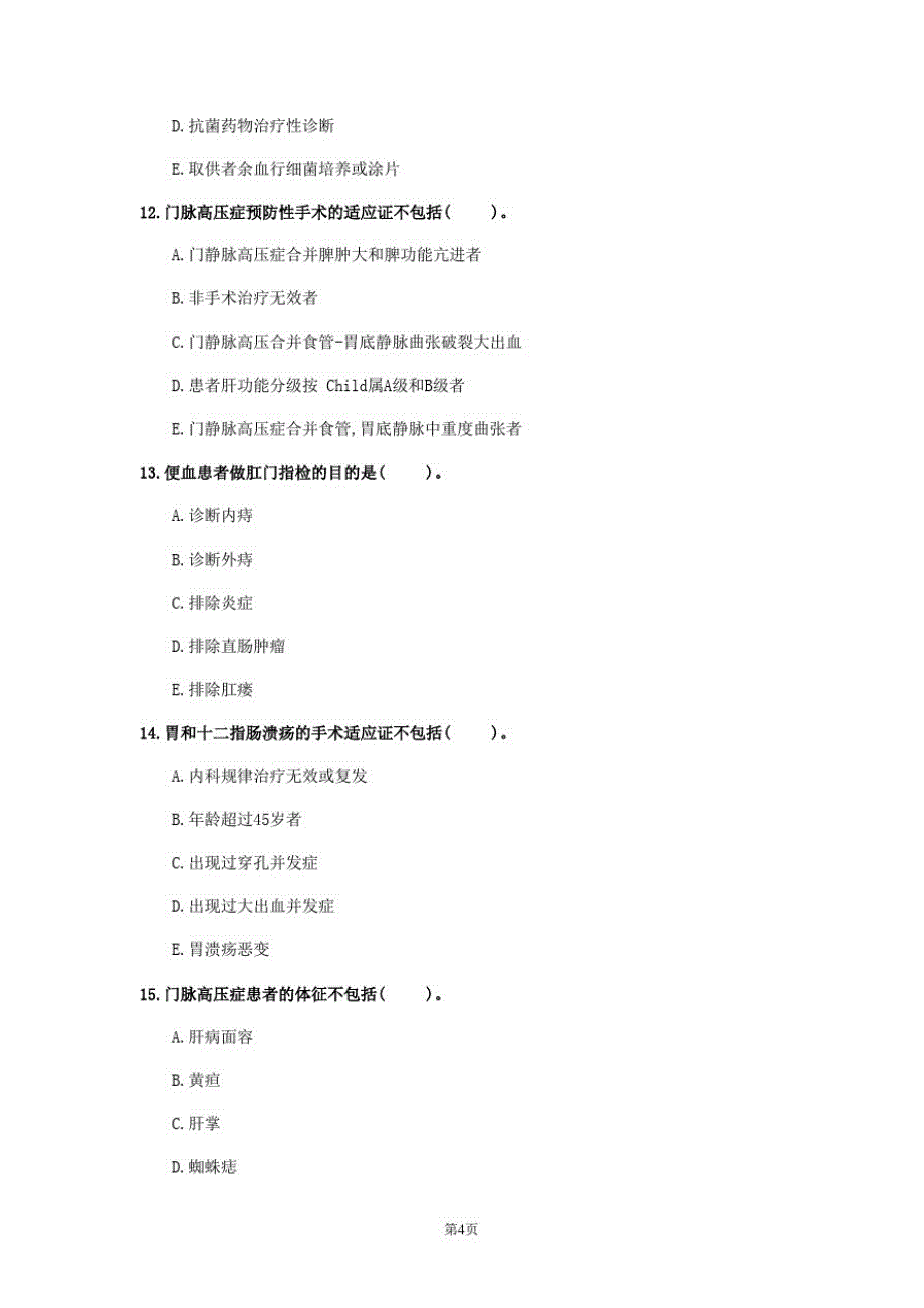 2020年黑龙江省《普通外科学》测试卷(第246套)_第4页