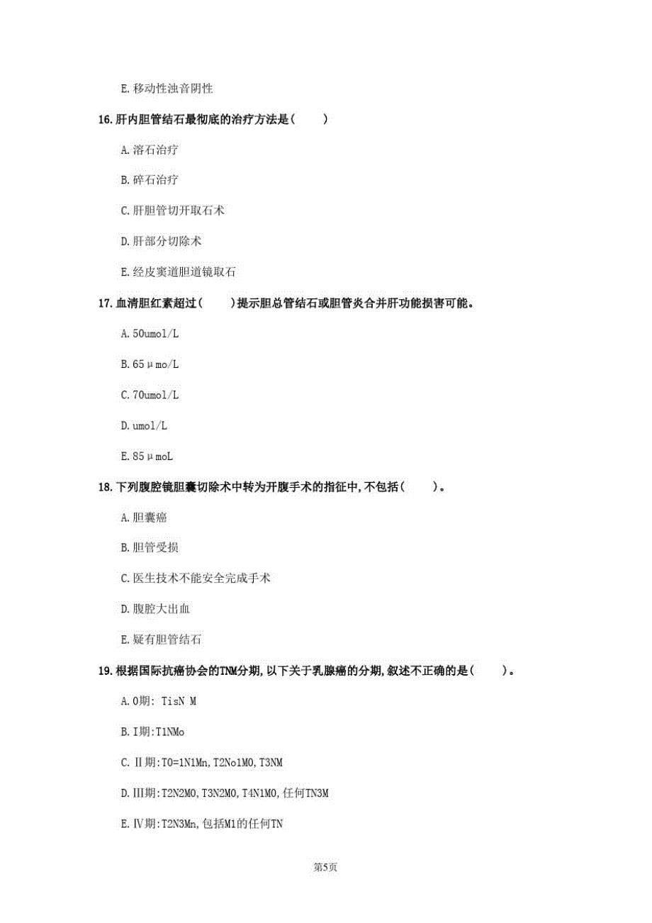 2020年黑龙江省《普通外科学》测试卷(第246套)_第5页