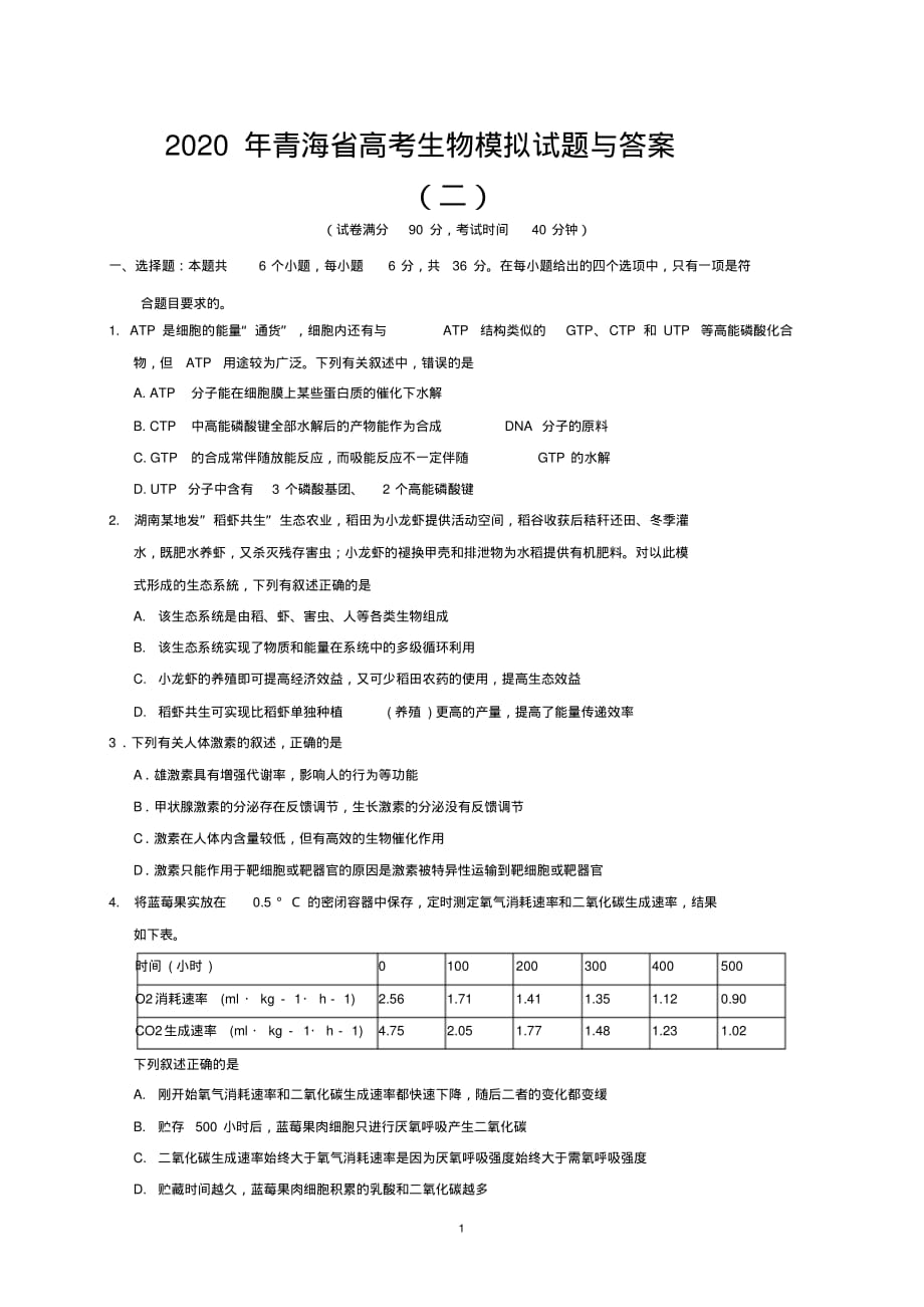 2020年青海省高考生物模拟试题与答案(二)_第1页