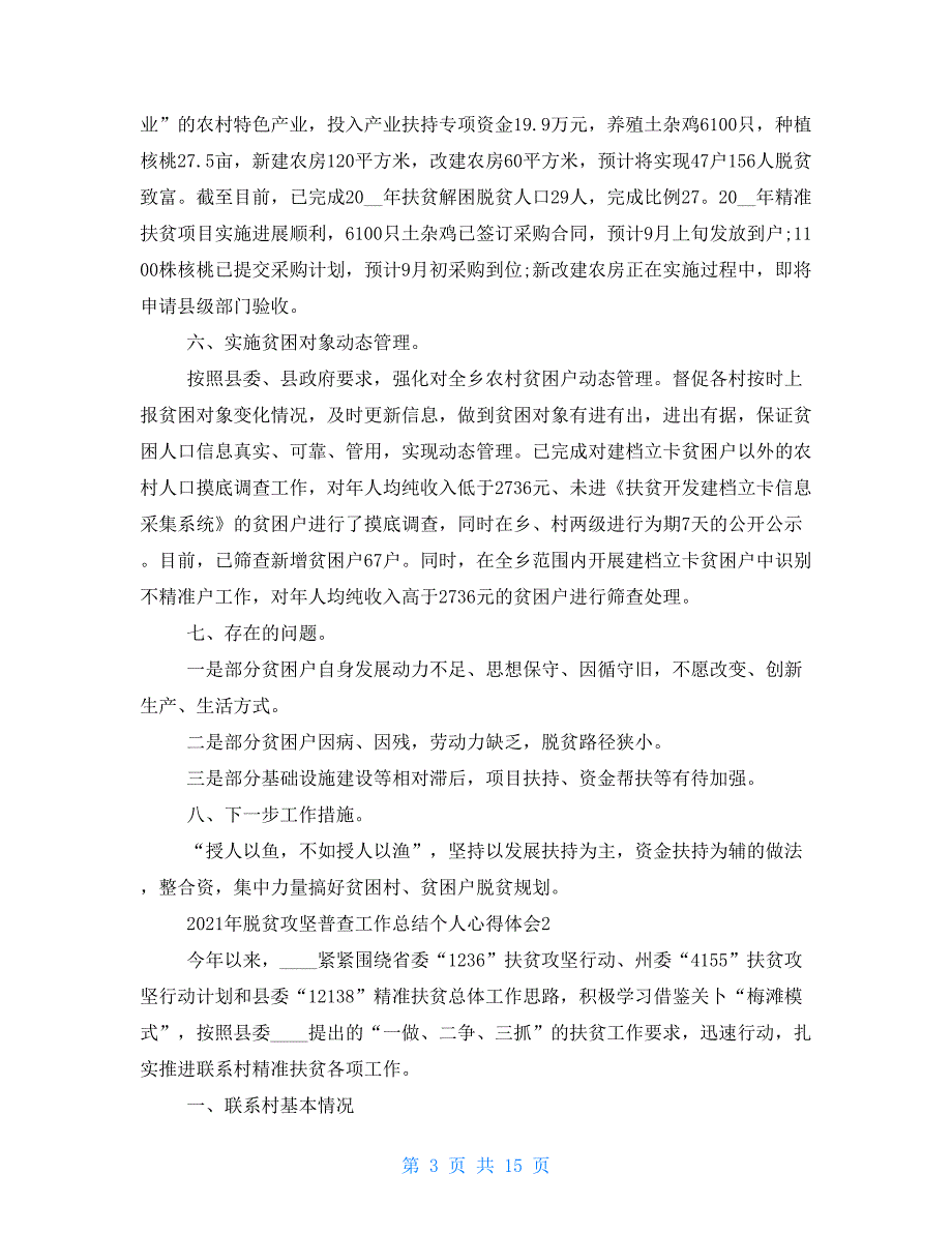 2021年脱贫攻坚普查工作总结个人心得体会 脱贫普查个人总结_第3页