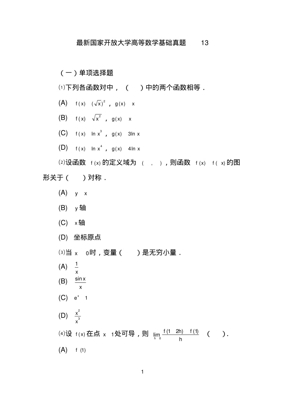 国家开放大学高等数学基础真题13_第1页