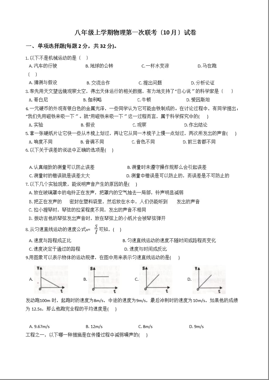 广西北部湾经济区八年级上学期物理第一次联考（10月）试卷含解析答案_第1页