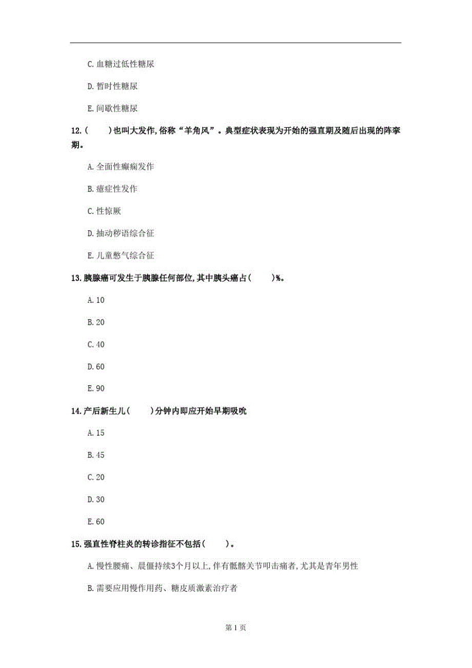 2020年黑龙江省《全科医学》测试卷(第422套)_第4页