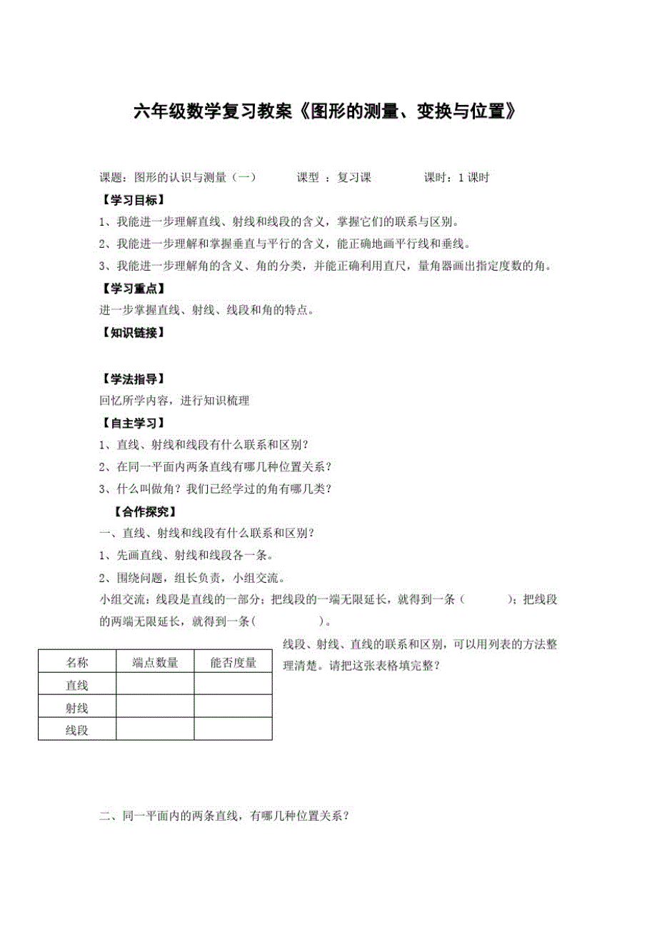 六年级数学复习教案《图形的测量、变换与位置》及复习知识点_第1页