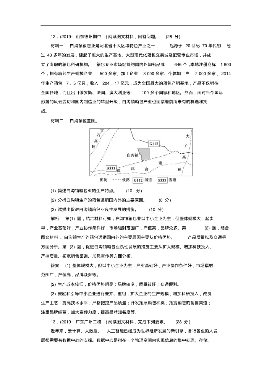 山东专用2020版高考地理一轮总复习课时作业23工业地域的形成与工业区含解析_第4页