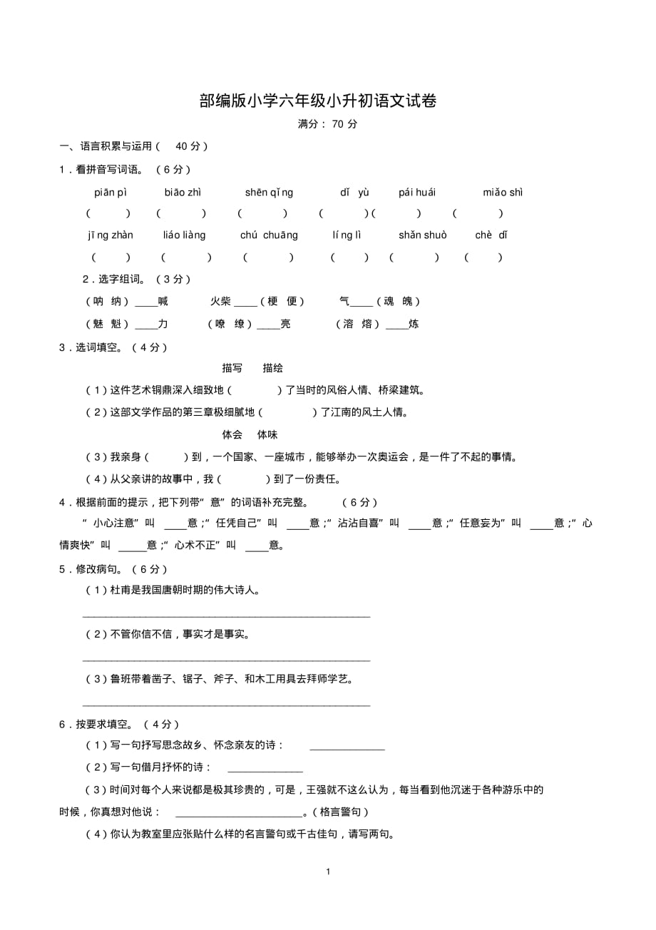 小学六年级小升初语文试卷(含参考答案,最新部编版)_第1页