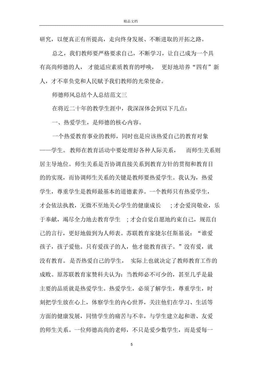 的师德师风总结个人总结范文2020_第5页