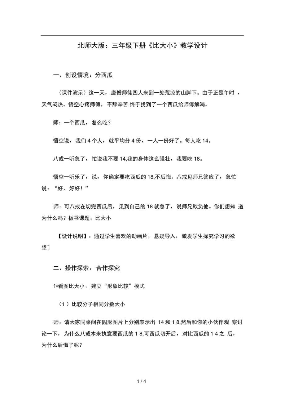 北师大版三年级下册比大小教学设计_第1页