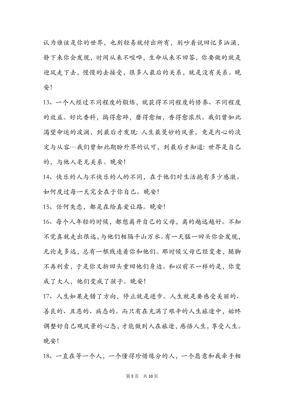 2021温馨的晚安心语朋友圈77条_第3页