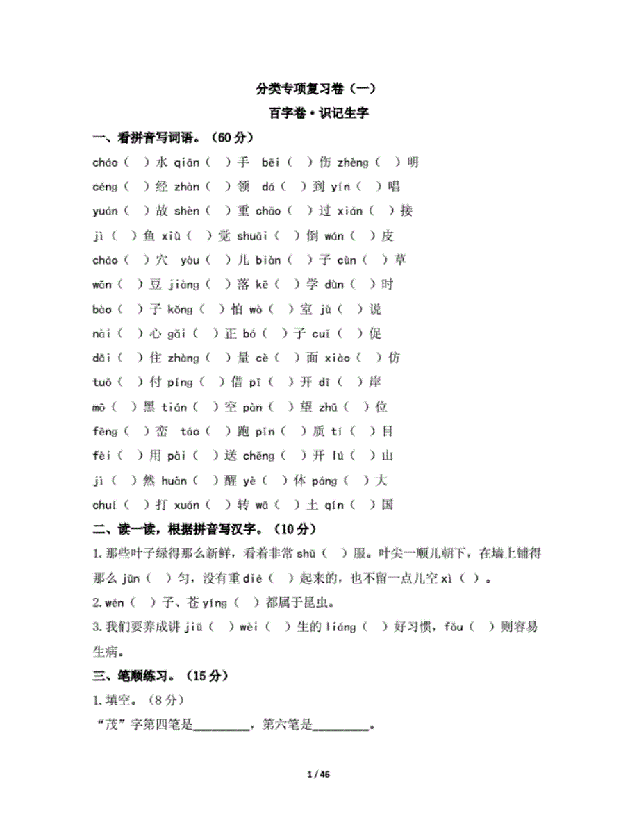 部编版小学语文四年级上册分类专项复习试题含答案_第1页