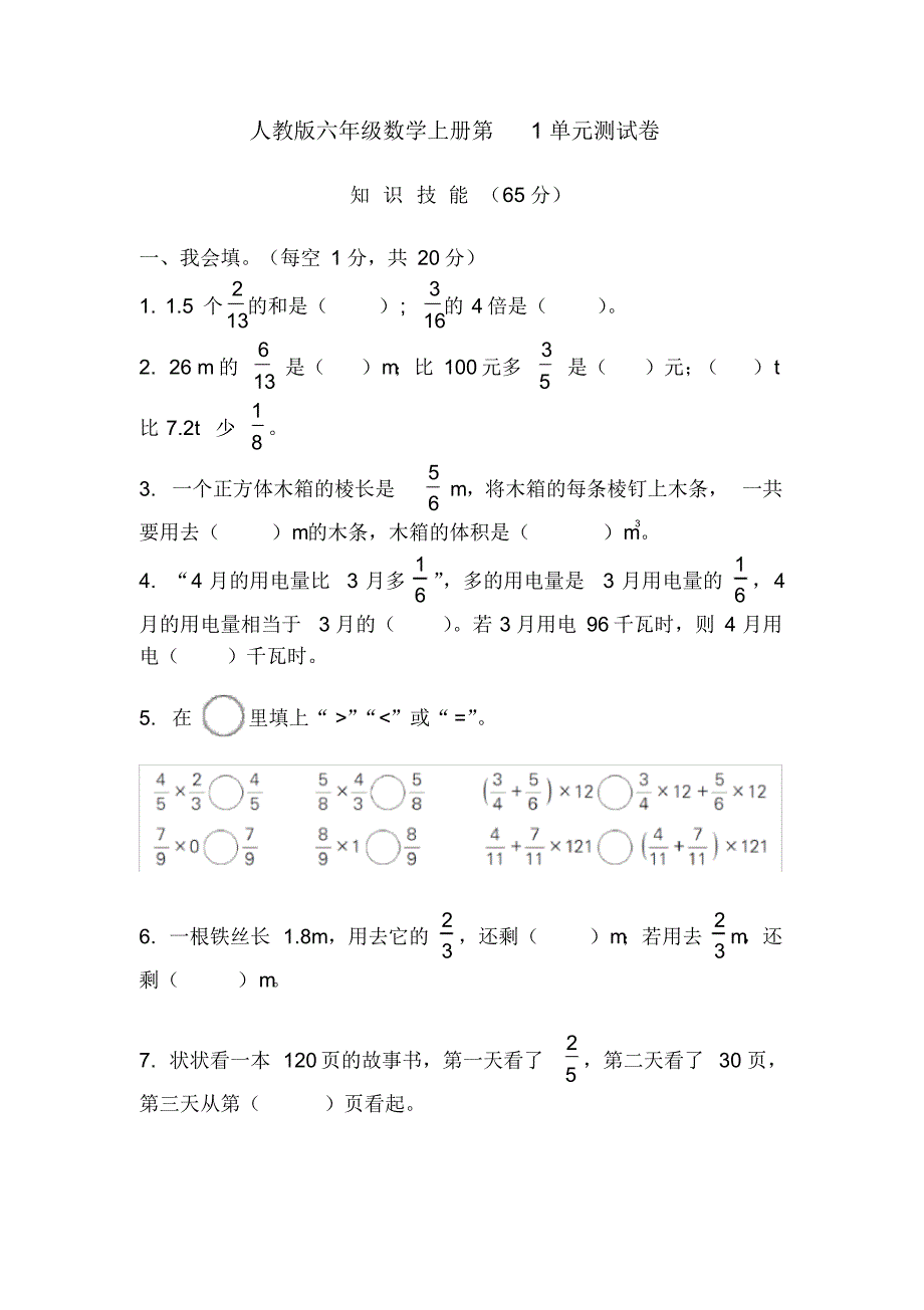 人教版六年级数学上册单元期中期末测试卷【10套】(附答案)_第1页