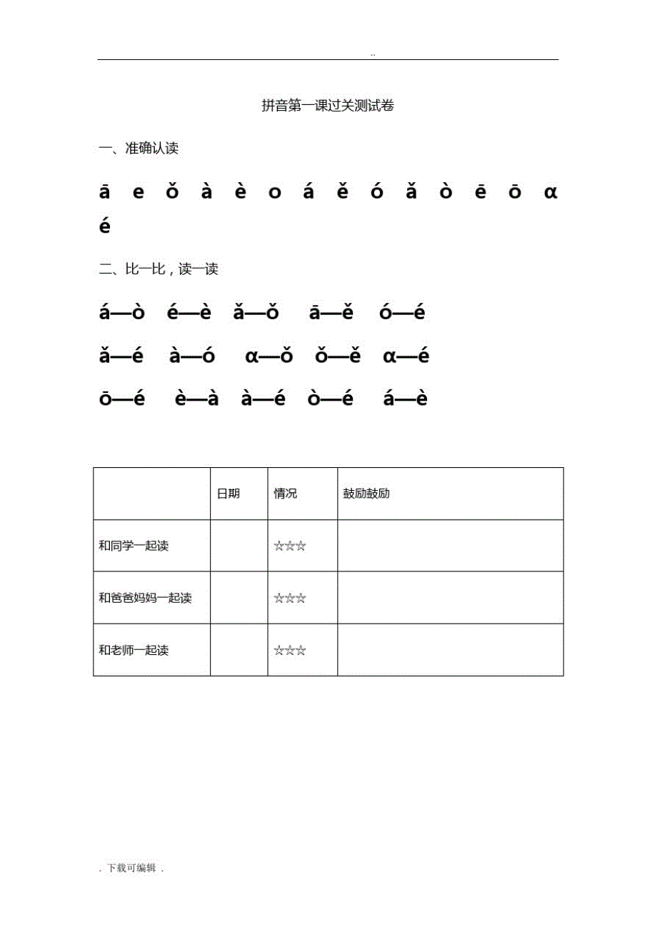 小学一年级拼音过关测精彩试题(卷)库_第1页