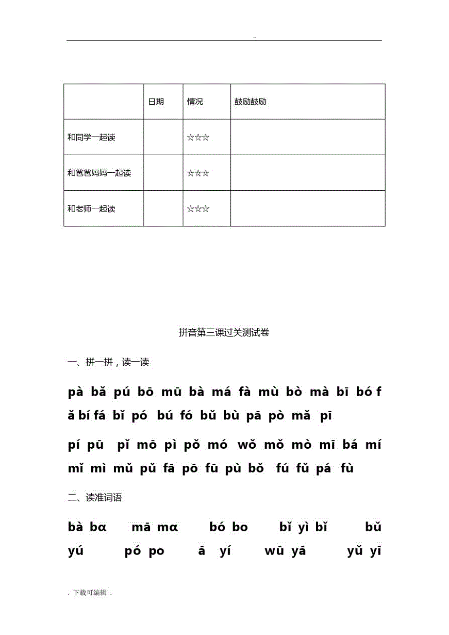 小学一年级拼音过关测精彩试题(卷)库_第3页