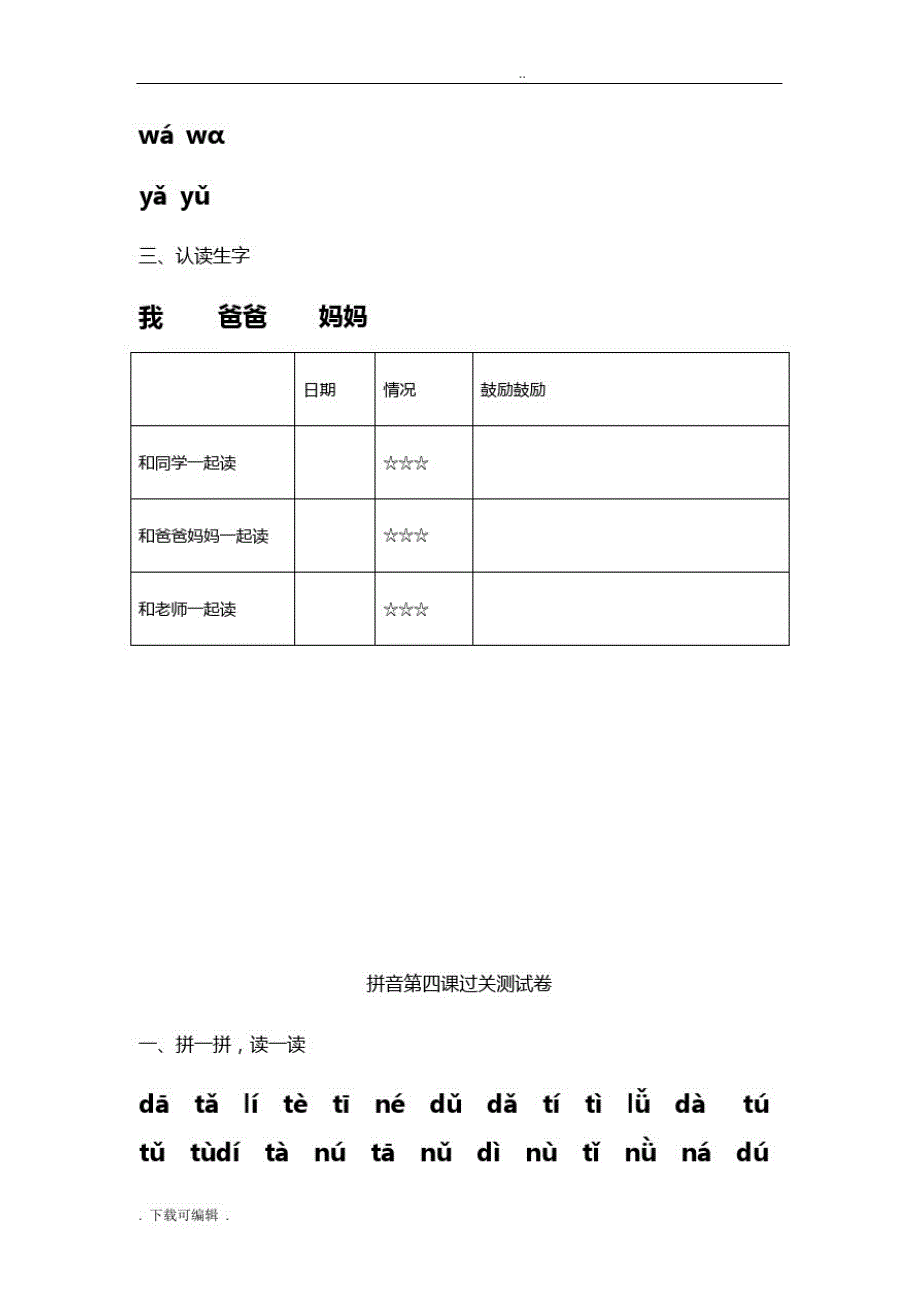 小学一年级拼音过关测精彩试题(卷)库_第4页