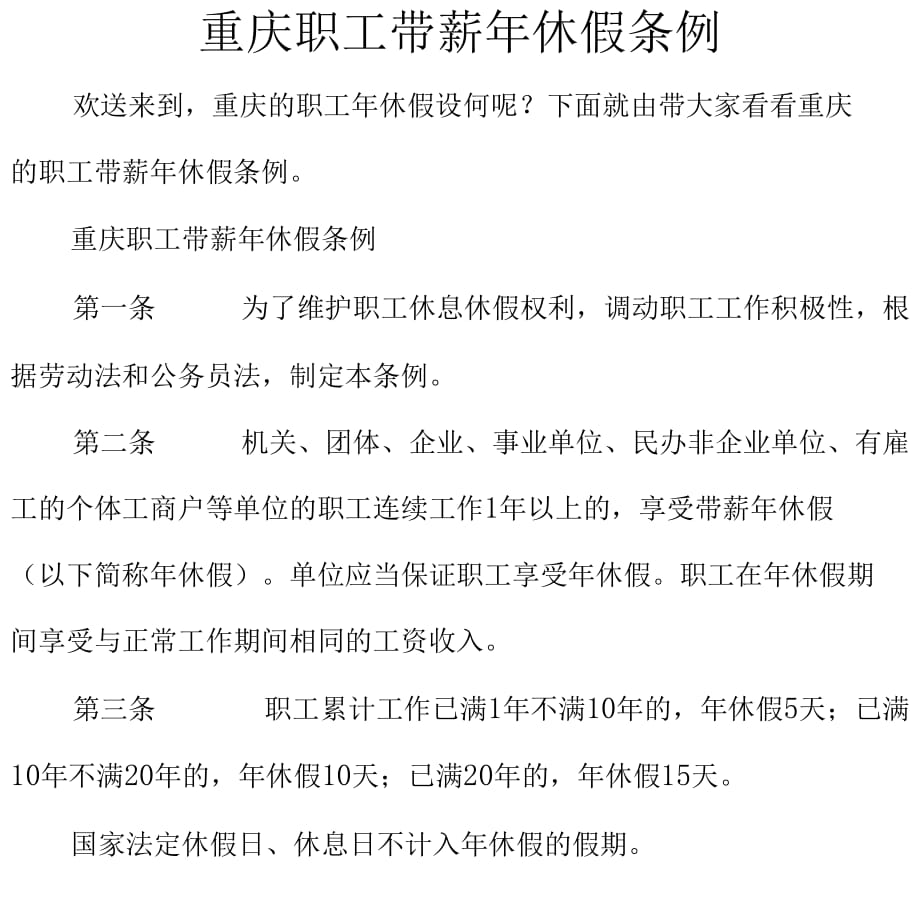 重庆职工带薪年休假条例（完整版）_第1页