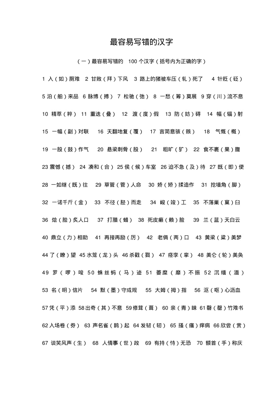 暑假寒假初中高中中考高考语文提升：最容易写错的汉字(各学龄阶段都适合)_第1页