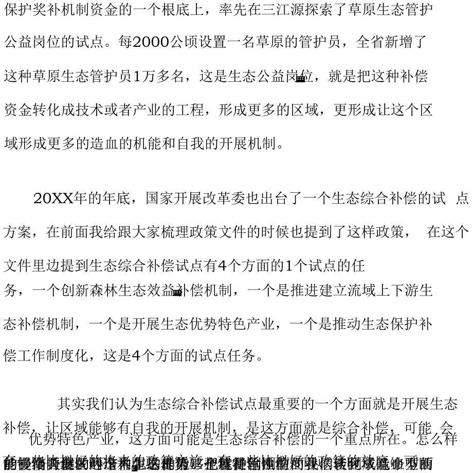 课程讲义-《健全生态保护补偿机制 促进生态文明制度建设》（下）_第3页