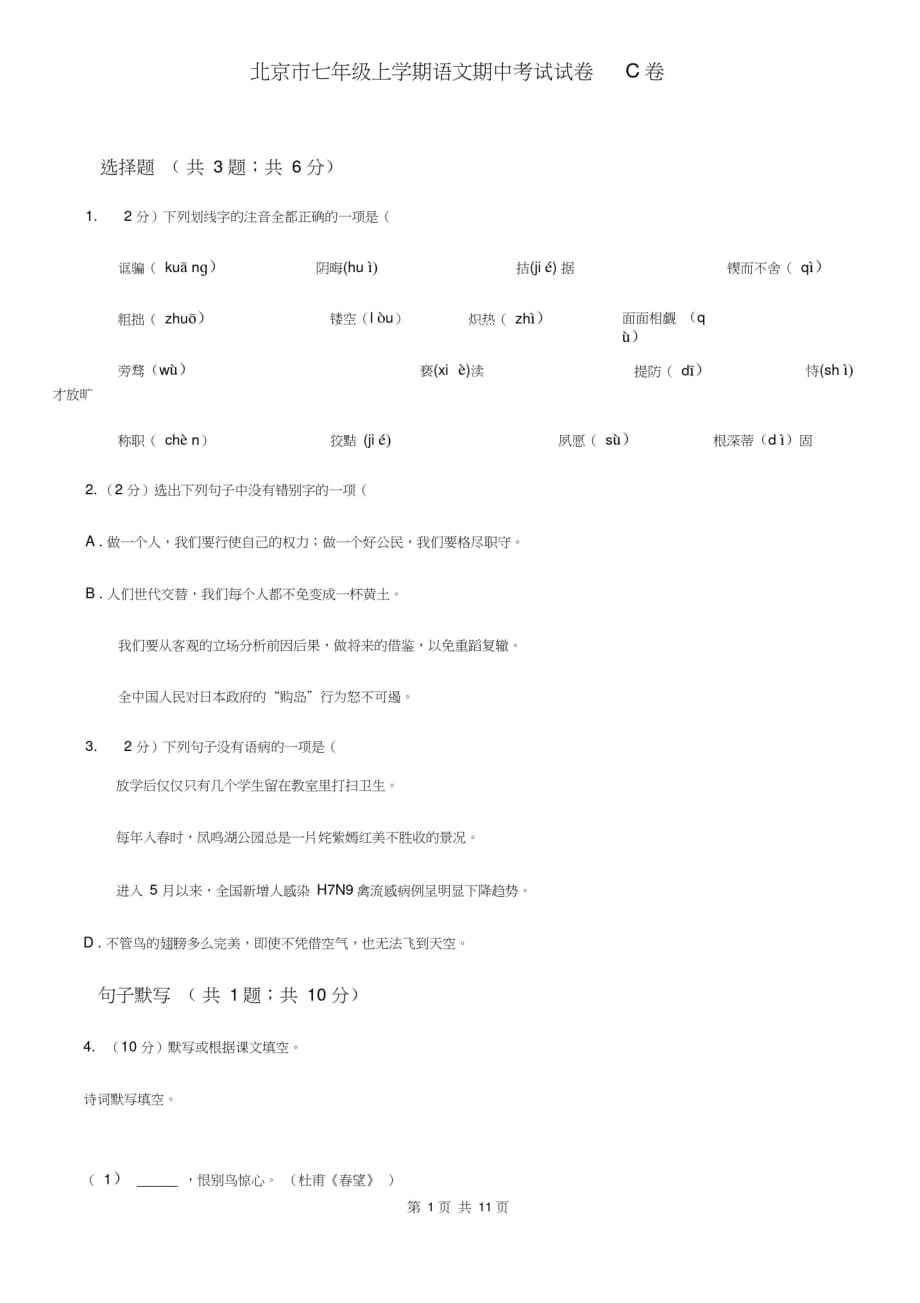 北京市七年级上学期语文期中考试试卷C卷_第1页