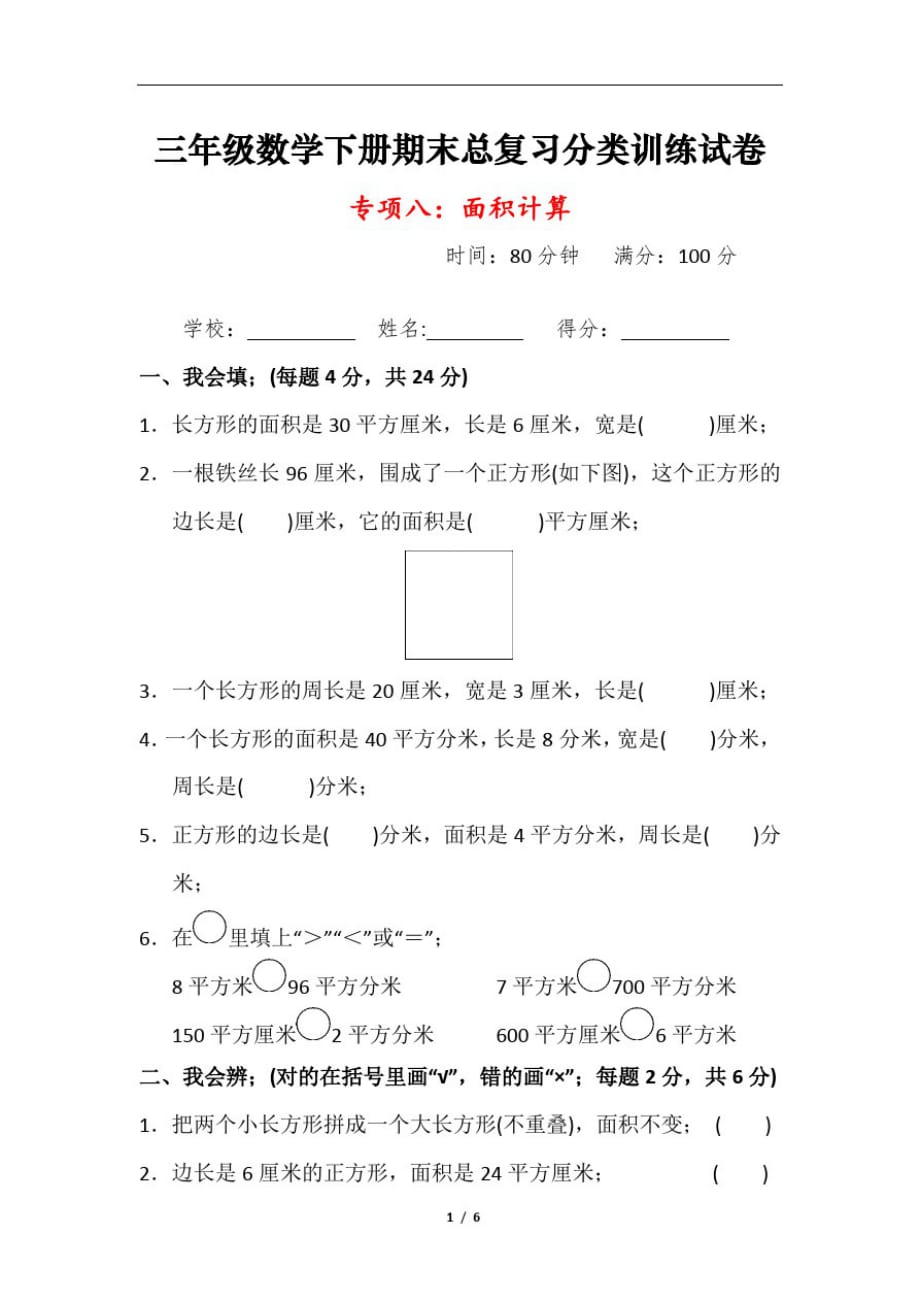 三年级数学下册期末总复习《面积计算》分类训练试卷及答案_第1页