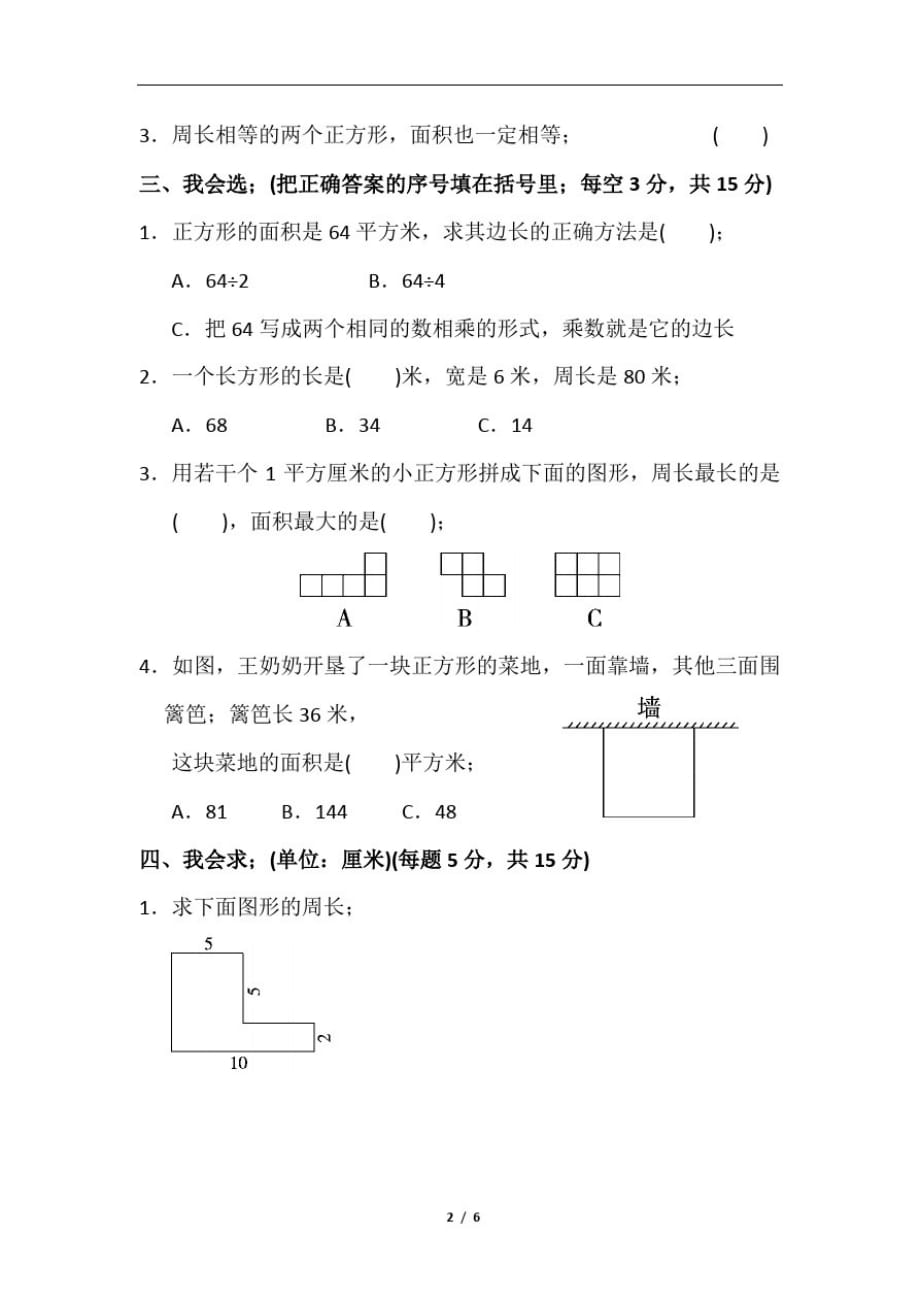 三年级数学下册期末总复习《面积计算》分类训练试卷及答案_第2页