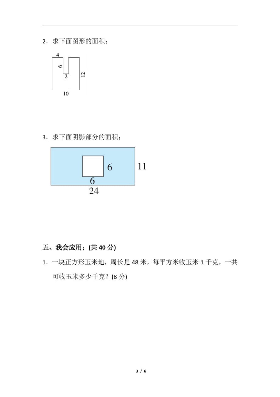 三年级数学下册期末总复习《面积计算》分类训练试卷及答案_第3页