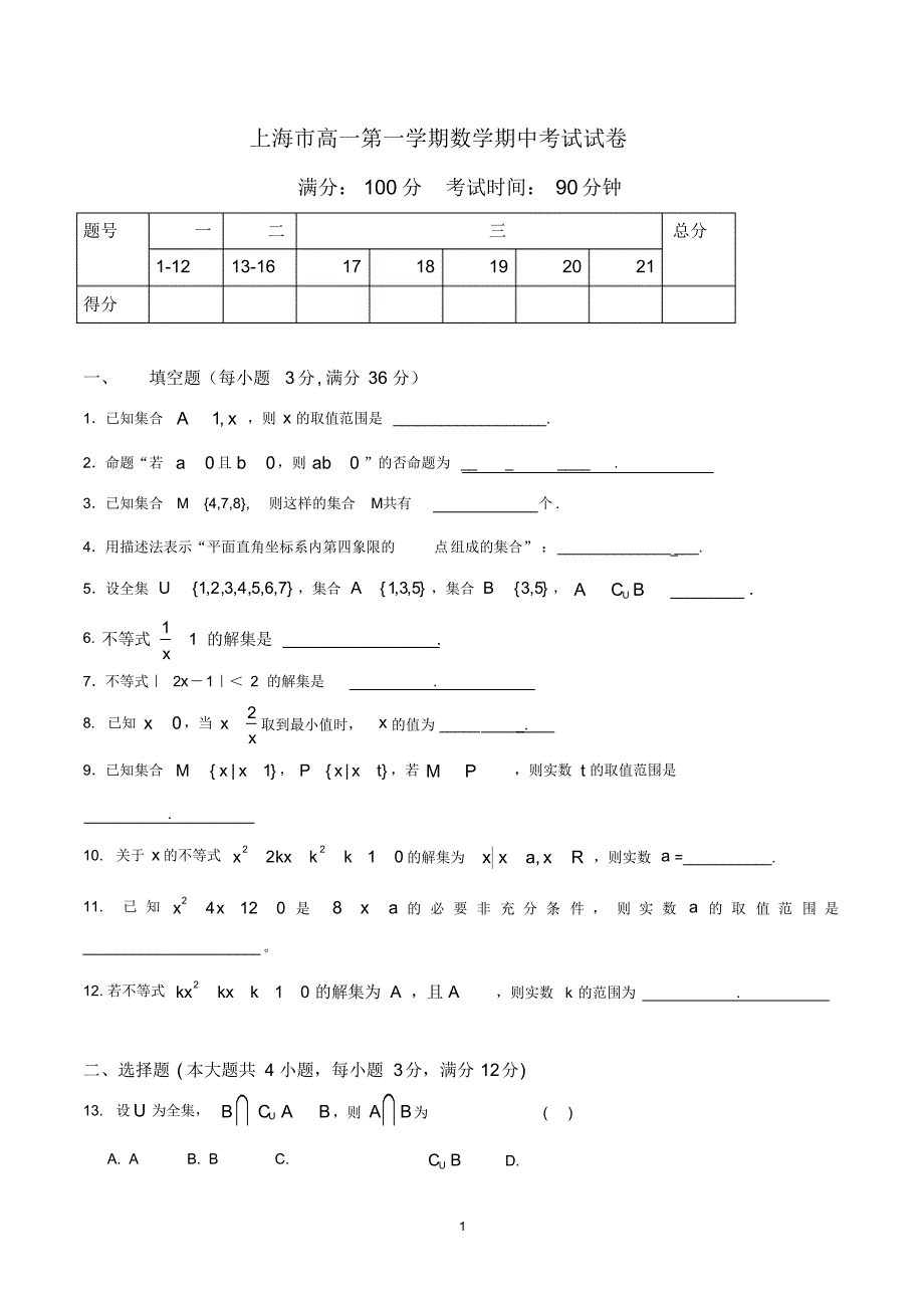 上海高一上学期期中考试数学试卷含答案(共3套)_第1页