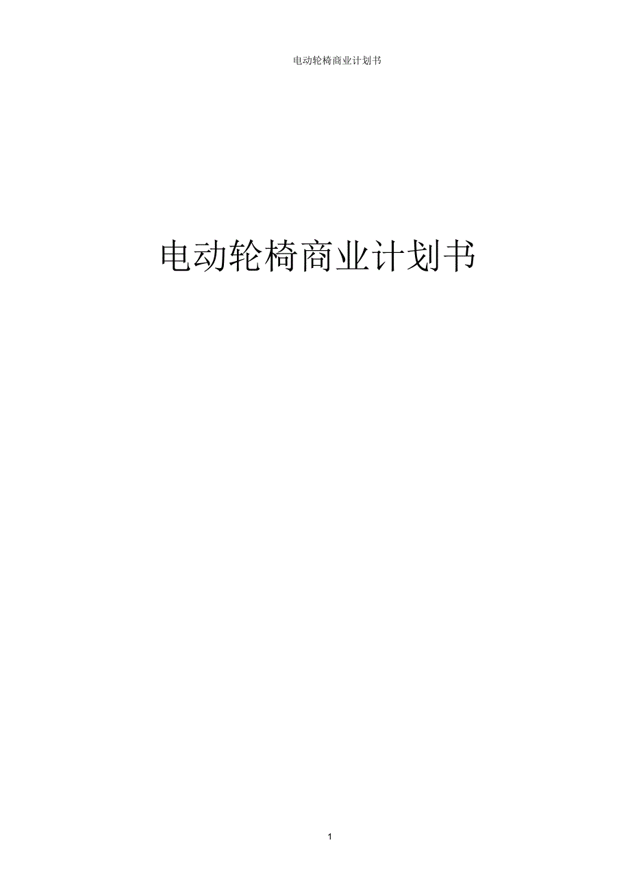 电动轮椅商业计划书_第1页