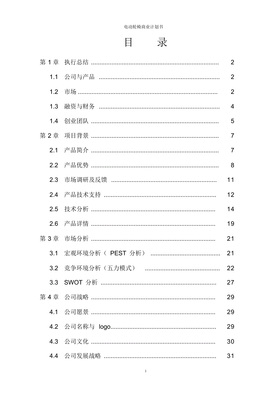 电动轮椅商业计划书_第2页