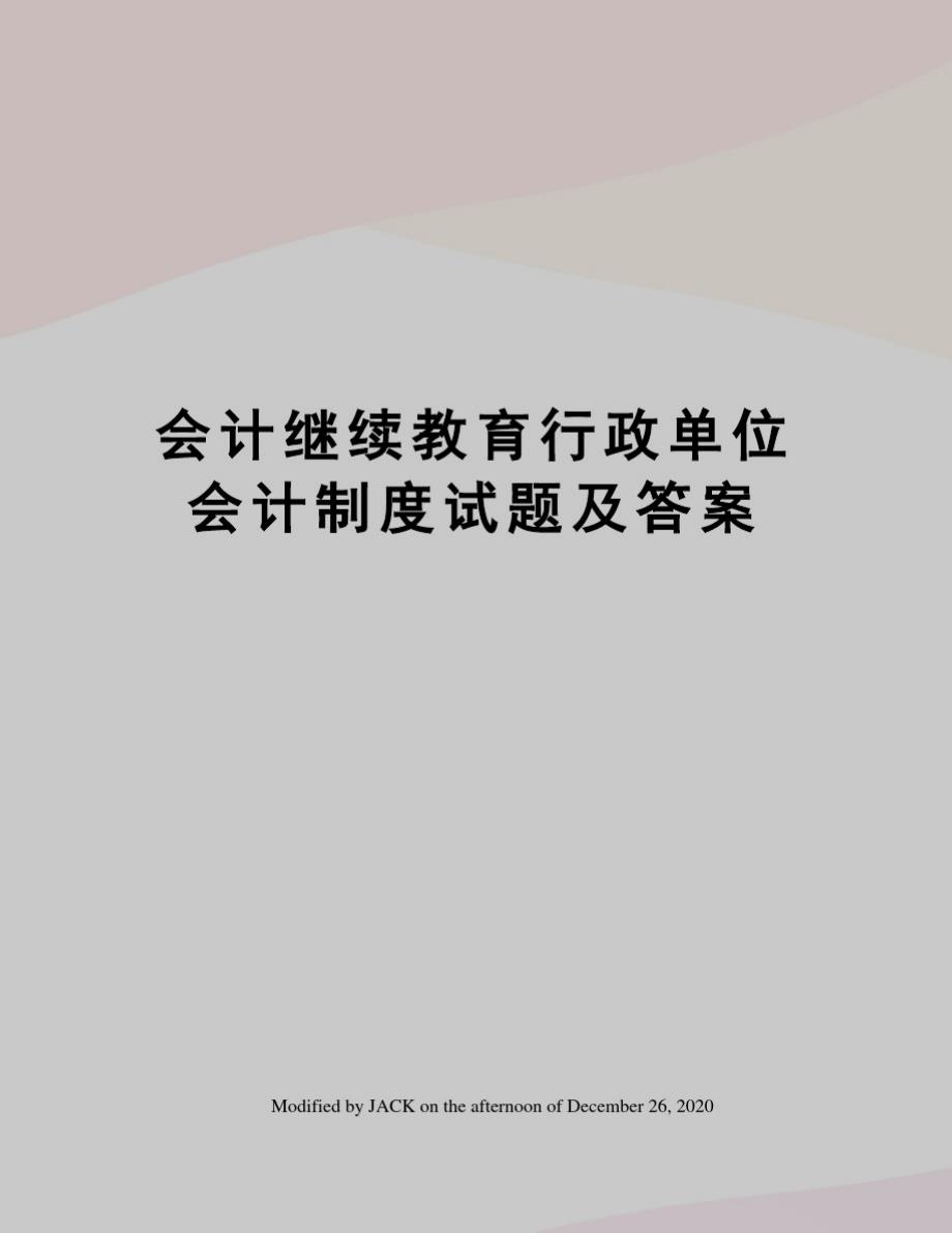 会计继续教育行政单位会计制度试题及答案_第1页