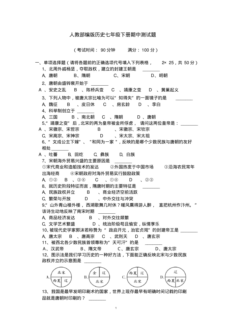 人教部编版历史七年级下册期中测试题及参考答案_第1页