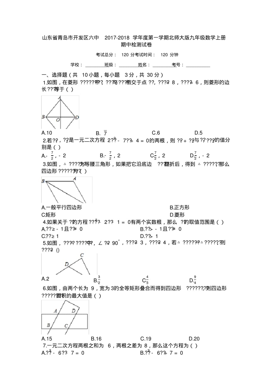 山东省青岛市开发区六中2017-2018学年度第一学期北师大版九年级数学上册期中检测试卷【有答案】_第1页