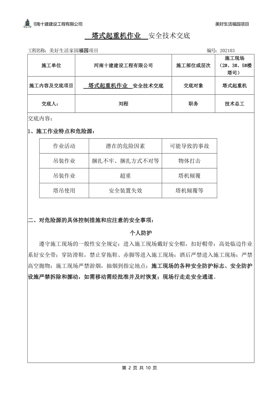 塔式起重机司机安全技术交底0_第2页