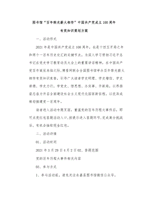 图书馆“百年荣光薪火相传”中国共产党成立100周年有奖知识策划方案