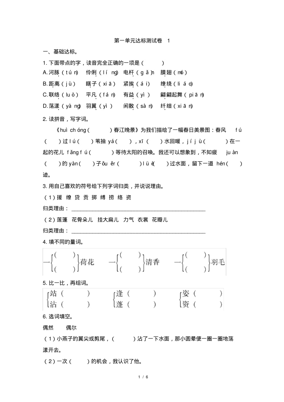 部编新人教版小学语文三年级下册第一单元达标测试卷1_第1页