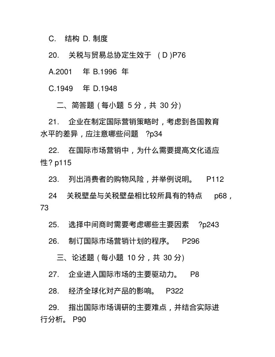 自考国际市场营销学专业模拟试题_第5页